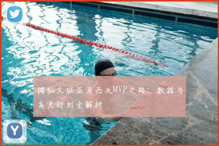 揭秘文班亚马西决MVP之路：数据与高光时刻全解析