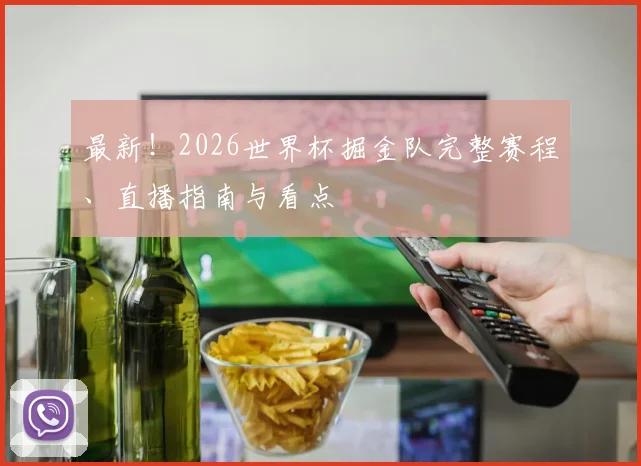 最新！2026世界杯掘金队完整赛程、直播指南与看点