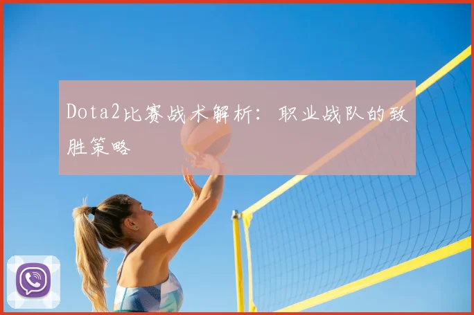 Dota2比赛战术解析：职业战队的致胜策略