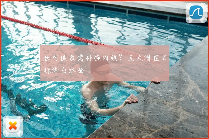 独行侠急需补强内线？五大潜在目标浮出水面