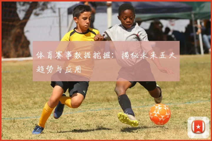 体育赛事数据挖掘：揭秘未来五大趋势与应用