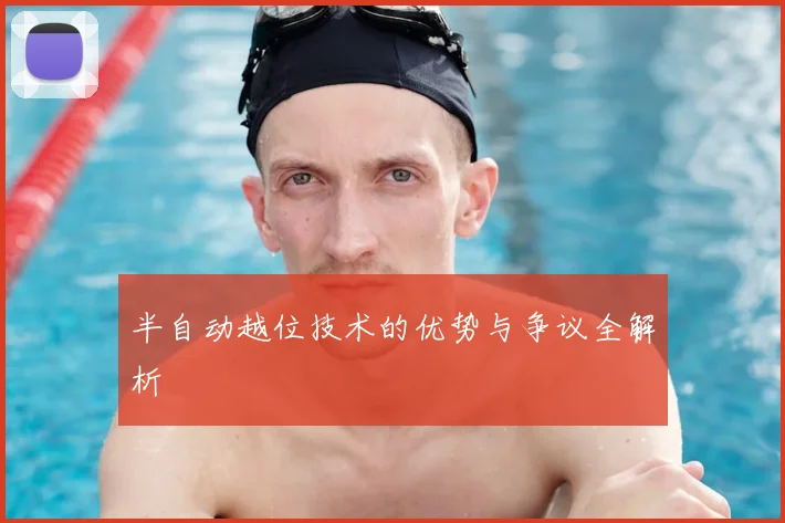 半自动越位技术的优势与争议全解析