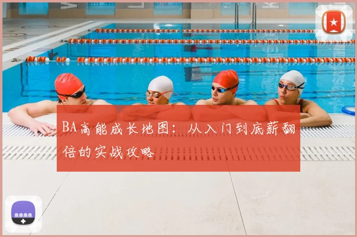 BA高能成长地图：从入门到底薪翻倍的实战攻略