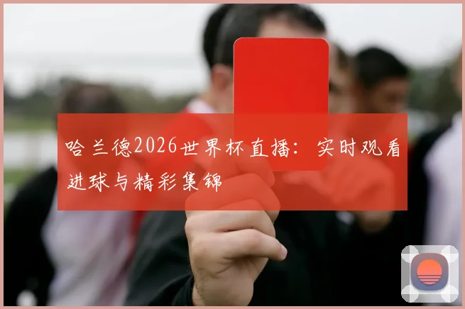 哈兰德2026世界杯直播：实时观看进球与精彩集锦