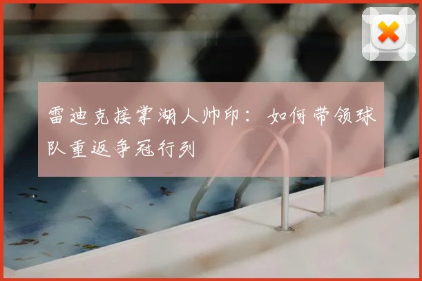 雷迪克接掌湖人帅印：如何带领球队重返争冠行列