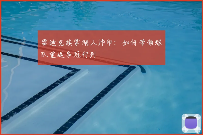 雷迪克接掌湖人帅印：如何带领球队重返争冠行列