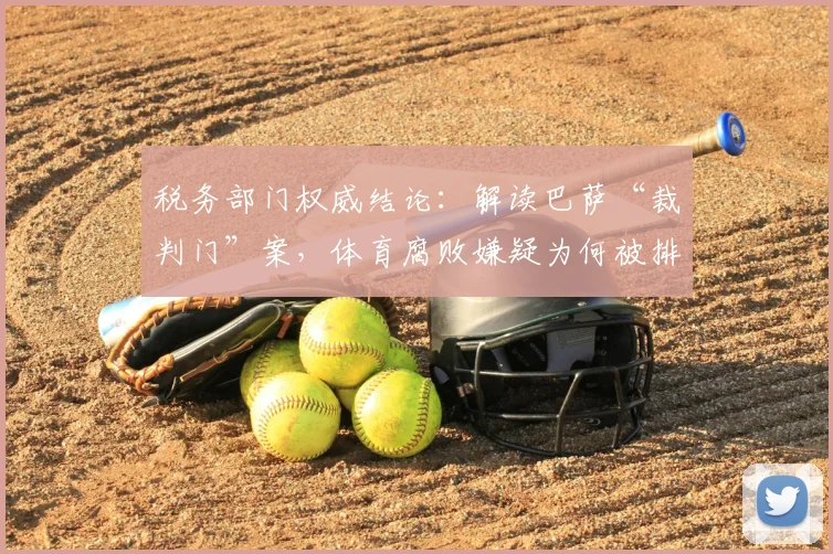税务部门权威结论：解读巴萨“裁判门”案，体育腐败嫌疑为何被排除