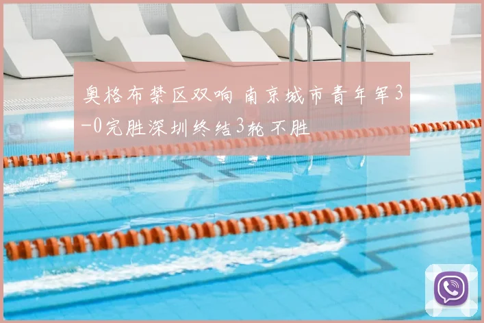 奥格布禁区双响 南京城市青年军3-0完胜深圳终结3轮不胜