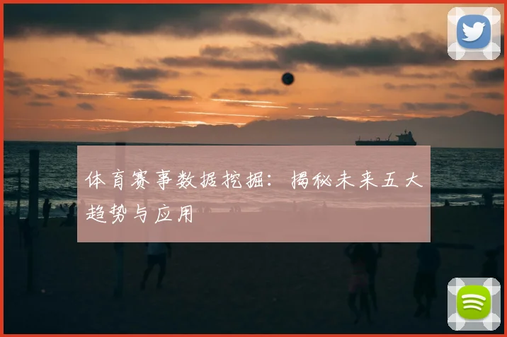 体育赛事数据挖掘：揭秘未来五大趋势与应用