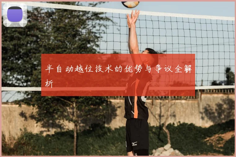 半自动越位技术的优势与争议全解析