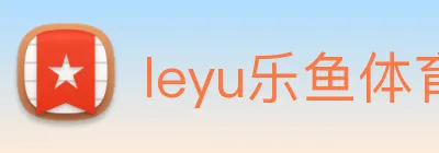 leyu乐鱼体育官方网站 Logo